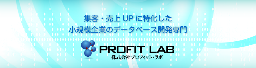 プロフィット・ラボ